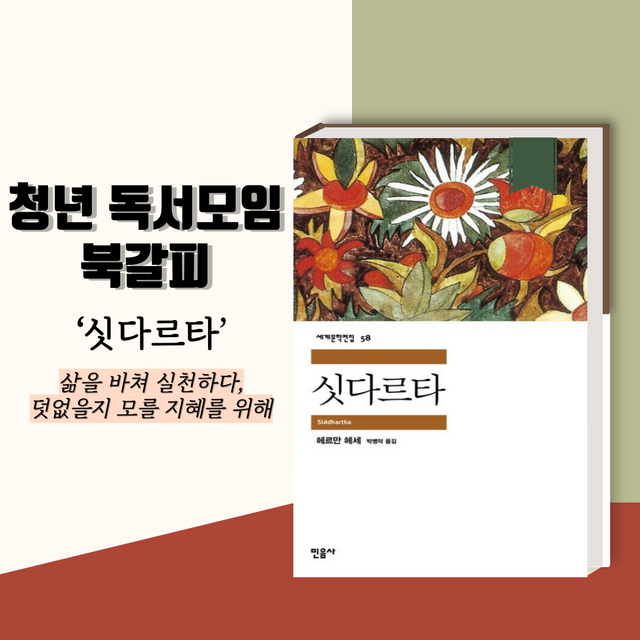 헤르만 헤세의 ‘싯다르타’ 책 표지 [자료제공=민음사/그래픽=투데이신문]<br>