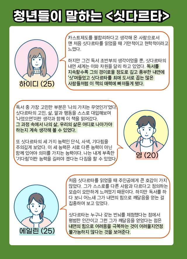 <싯다르타>에 대한 청년들의 감상. ⓒ투데이신문