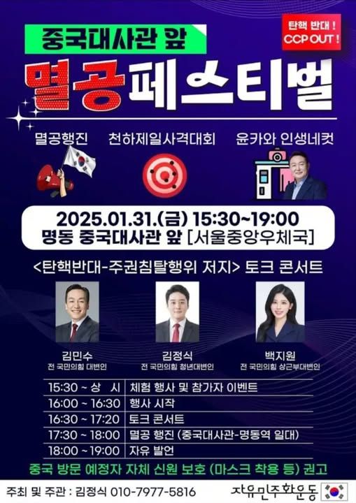 지난달 31일 서울 중구 명동 주한중국대사관 앞에서 전 국민의힘 대변인을 중심으로 열린 중국 정부 규탄 집회, 이른바 ‘멸공 페스티벌’ 홍보 포스터. [사진제공=주최 측 제공]