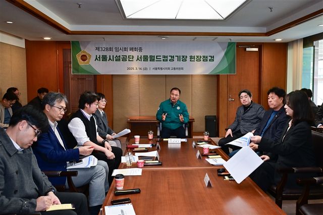 서울특별시의회 교통위원회(위원장 이병윤, 국민의힘, 동대문구1)가 서울월드컵경기장 잔디 상태를 비롯한 주요 시설 전반을 점검했다. [사진제공=서울시의회]<br>