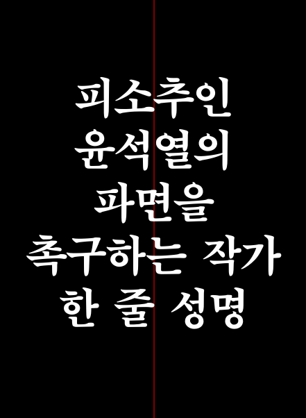 지난 26일 발표된 ‘피소추인 윤석열의 파면을 촉구하는 작가 한 줄 성명’ 발췌. [사진제공=윤석열 파면을 촉구하는 작가들]