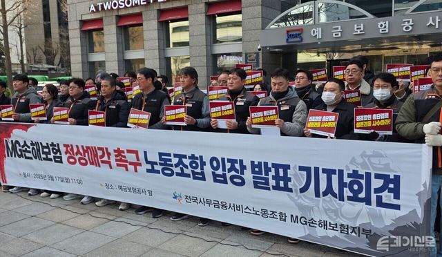지난 17일 예금보험공사 앞에서 이뤄진 전국사무금융서비스노조 MG손보지부의 기자회견 ⓒ투데이신문