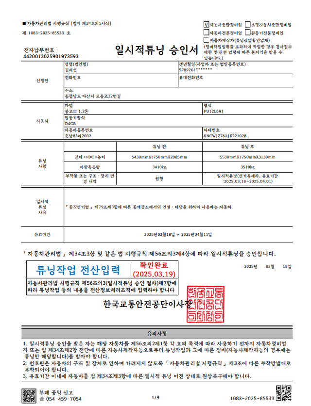 일시적 튜닝 승인서.[사진제공=제보자]&nbsp;