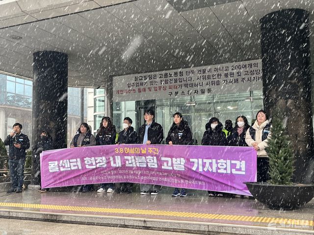 4일 서울지방고용노동청 앞에서 진행된 ‘콜센터 현장 내 괴롭힘 고발 기자회견’의 모습. ⓒ투데이신문