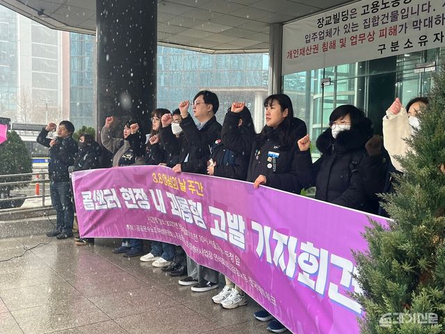 4일 서울지방고용노동청 앞에서 진행된 ‘콜센터 현장 내 괴롭힘 고발 기자회견’이 열린 가운데, 기자회견 참석자들이 구호를 외치고 있다. ⓒ투데이신문