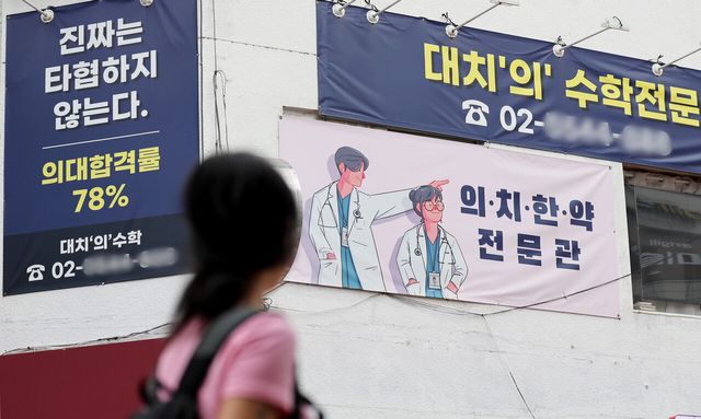 지난해 9월 서울 강남구 대치동에 위치한 한 학원 외관에 의대 입시 관련 홍보물이 걸려져 있다. [사진제공=뉴시스]<br>