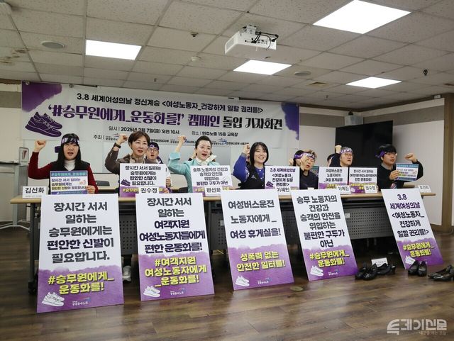 공공운수노조 등이&nbsp;7일 서울 중구 정동 민주노총에서 3.8 세계여성의날을 맞아 ‘#승무원에게_운동화를!’ 캠페인 선포 기자회견을 진행하고 있다.&nbsp;ⓒ투데이신문&nbsp;