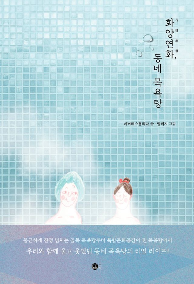 도서 <화양연화, 동네 목욕탕> 표지ⓒ도트북<br>