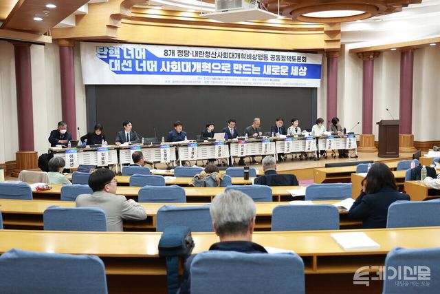 내란청산 사회대개혁 비상행동(이하 비상행동)이 더불어민주당, 조국혁신당, 진보당, 기본소득당, 사회민주당, 노동당, 녹색당, 정의당과 함께 17일 서울 여의도 국회 의원회관에서 공동정책토론회를 진행하고 있다. ⓒ투데이신문