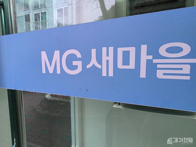 MG새마을금고 간판 ⓒ투데이신문