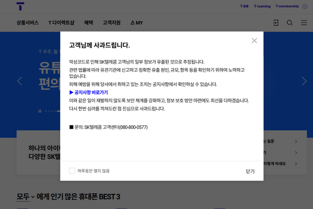 SK텔레콤이 홈페이지에 고객 유심 정보 유출과 관련한 사과문을 공지했다. [사진=화면캡처]