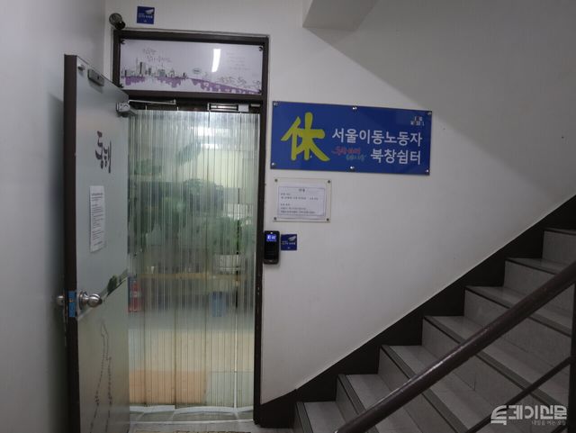 서울특별시 중구 북창동의 휴서울이동노동자 북창쉼터.ⓒ투데이신문