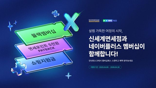 신세계면세점이 ‘네이버플러스 멤버십’과 손잡는다. [사진=신세계면세점]<br>