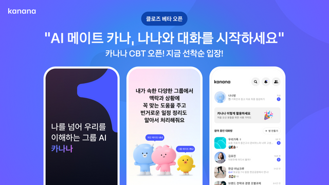 지난 8일 카카오가 AI 메이트 서비스 ‘카나나’의 비공개 테스트(CBT)를 시작했다. [사진=카카오]