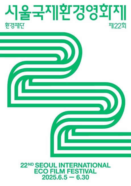 제22회 서울국제환경영화제 공식 포스터 [이미지 제공=환경재단]