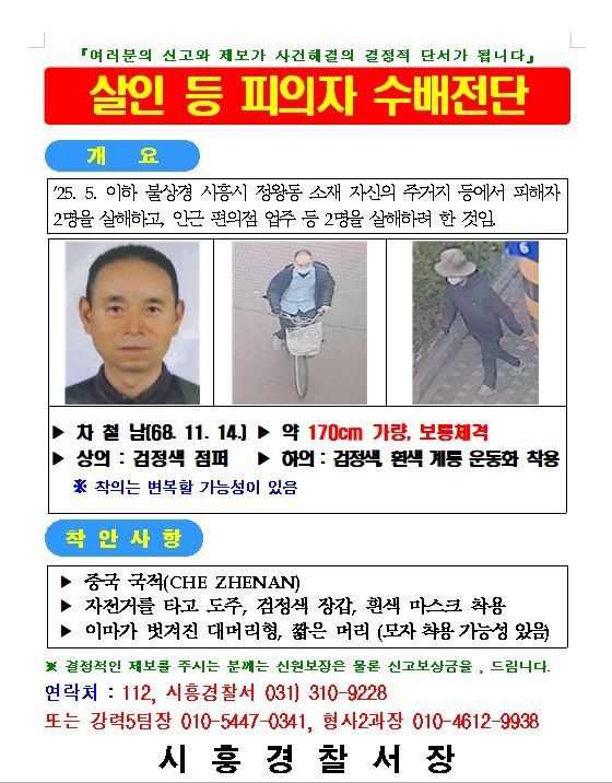 차철남 수배 전단.