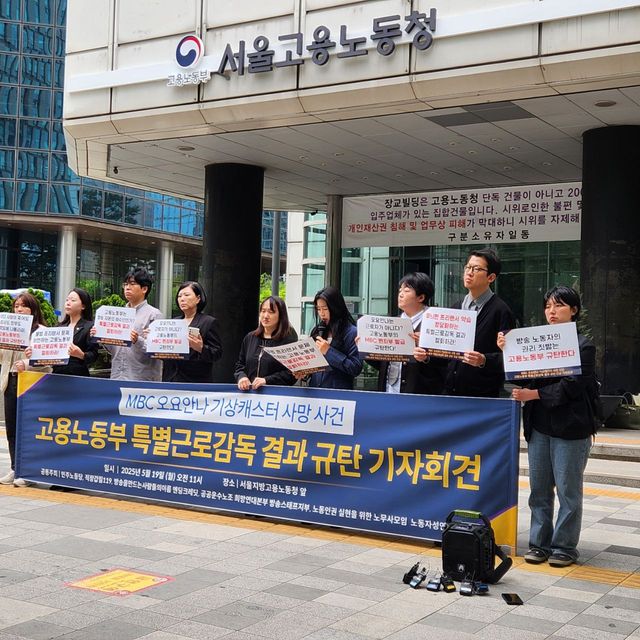 19일 서울지방고용노동청 본청 앞에서 진행된&nbsp;고용노동부 특별근로감독 결과 규탄 기자회견의 모습. [사진제공=노동인권실현을 위한 노무사모임 노동자성연구분과]