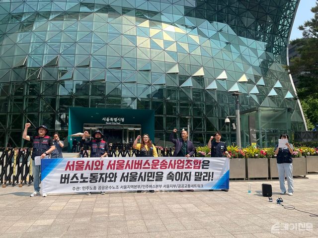 27일 오전&nbsp; 서울시청 앞에서 민주노총 공공운수노조 서울지역본부 조합원들이 관련 입장을 발표하는 기자회견을 진행하고 있다. ⓒ투데이신문