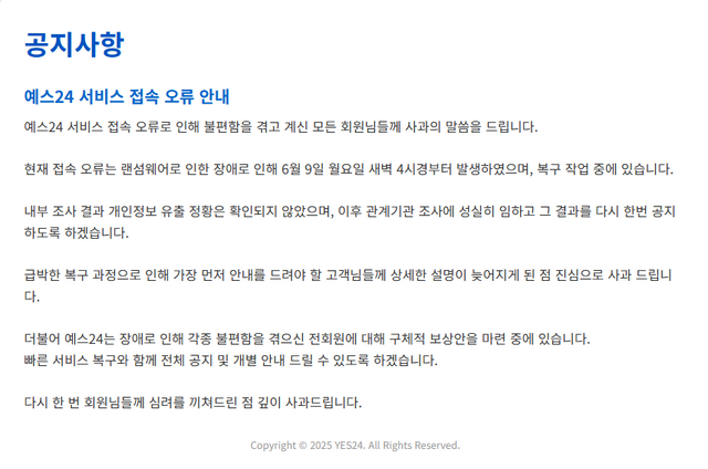 10일 오후 예스24 홈페이지 화면에는 서비스 접속 오류 안내문이 올라와 있다. [사진=화면 캡처]
