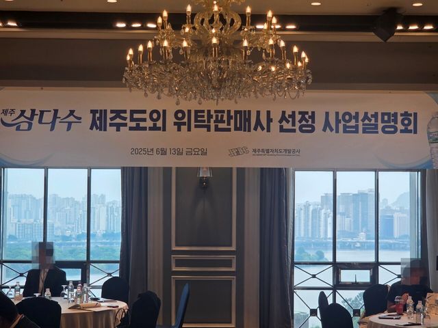 제주특별자치도개발공사는 13일 오후 서울 여의도 켄싱턴호텔에서 ‘제조도외 위탁판매사 선정 사업설명회’를 열었다. ⓒ투데이신문