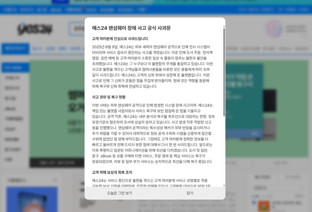 17일 랜섬웨어 장애 사고와 관련해 예스24 홈페이지에 게재된 사과문. [사진=예스24 홈페이지 캡처]