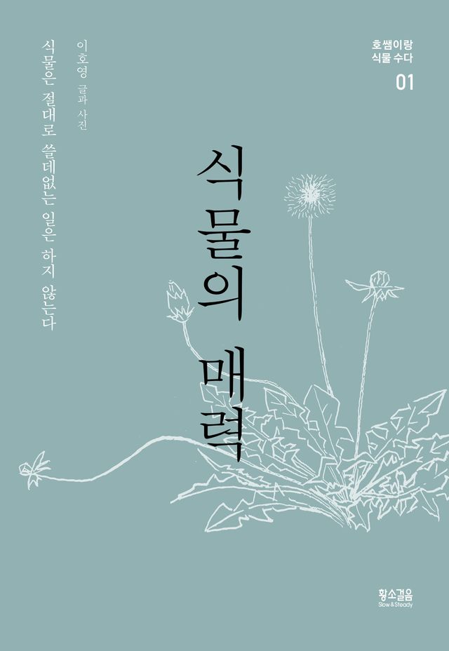 식물의 매력 책 표지. [사진제공=황소걸음]