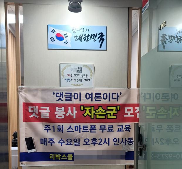지난 2022년 5월 1일 서울 종로구 하나로빌딩에 있는 리박스쿨 사무실에 걸린 '자손군' 모집 현수막이다. 극우성향 단체인 리박스쿨은 이재명 더불어민주당 후보와 이준석 개혁신당 후보 등을 공격하고 김문수 국민의힘 후보를 지지하는 댓글을 올렸다는 의혹을 받고 있다.[사진출처=뉴시스]<br>