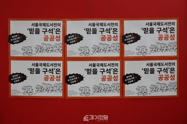 참가사 부스에 붙여있던 서울국제도서전의 민영화 반대 포스터 ©투데이신문