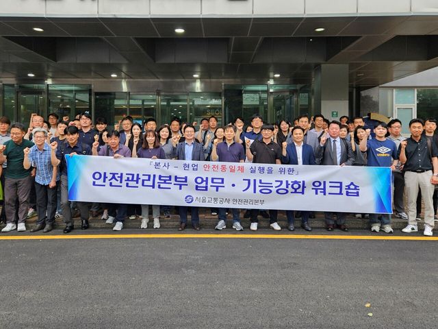 서울교통공사가 지난 13일 워크숍을 열어 ‘본사-현장 안전 동일체’를 실행하겠다는 계획을 세웠다. [사진=서울교통공사]