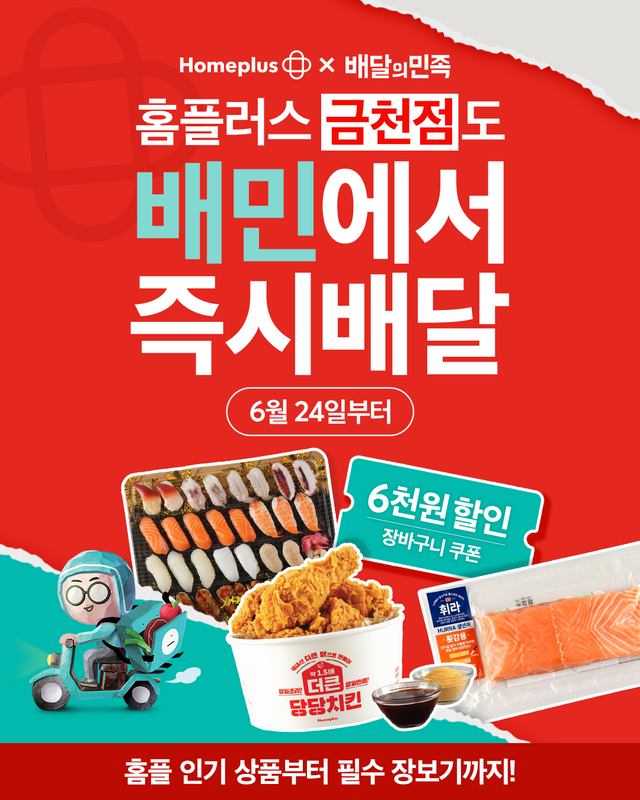 홈플러스가 배달의민족에 추가 입점하며 퀵커머스 서비스 확대에 속도를 내고 있다. [사진=홈플러스]<br>