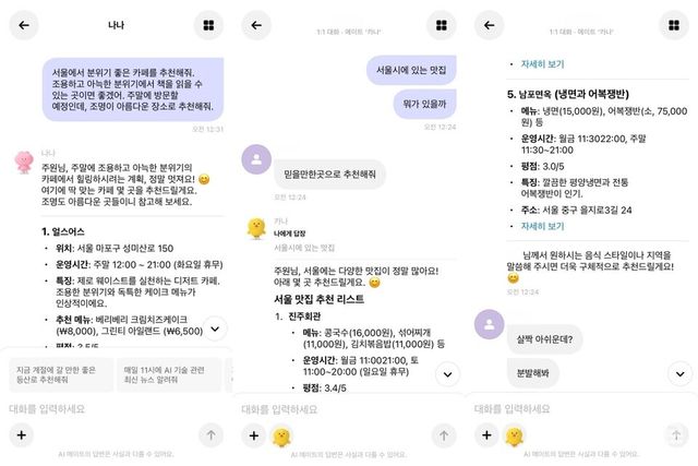 카나나에서 개인 AI 메이트 ‘나나’와의 1:1 대화와 타인원이 초대된 그룹 채팅방에서 그룹 AI 메이트 ‘카나’와의 대화를 각각 진행한 모습 [사진=화면캡처]