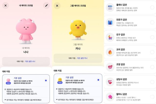 카카오 AI 서비스 ‘카나나’의 개인메이트 ‘나나’와 그룹메이트 ‘카나’의 대화 지침 설정 모습 [사진=화면캡처]
