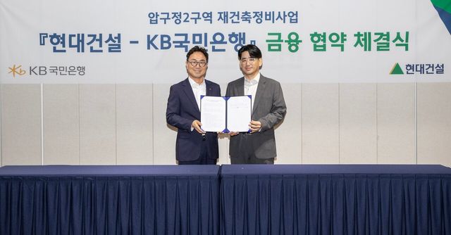 현대건설 김도형 재경본부장과 KB국민은행 CIB 영업그룹 심재송 부행장이 현대빌딩에서 ‘압구정2구역 재건축정비사업’을 위한 금융 협약(MOU)을 체결하고 있다. [사진=현대건설]