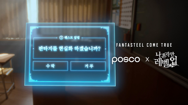 포스코와 ‘나 혼자만 레벨업’ 협업 캠페인 티저 영상 중 한 장면. [사진=포스코그룹]