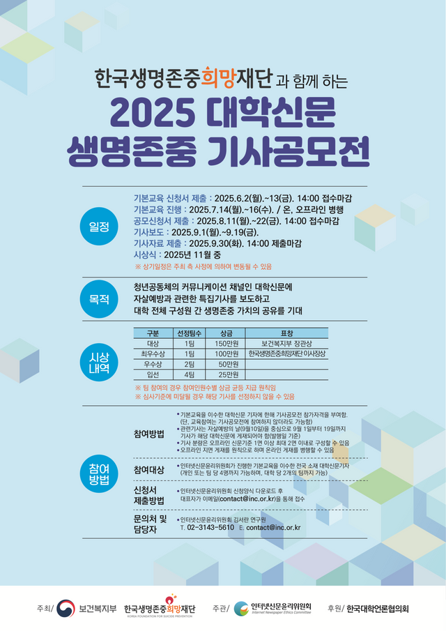 2025 대학신문 생명존중 기사공모전 포스터. [사진제공=인터넷신문윤리위원회]