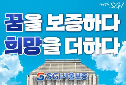 [사진=SGI서울보증 홈페이지]