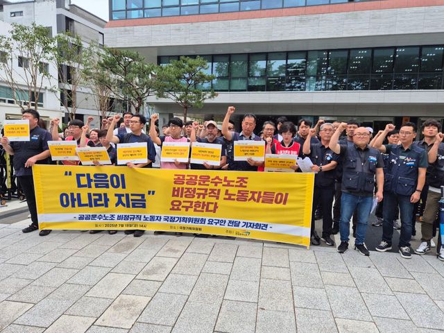 18일 진행된&nbsp;국정기획위원에 앞에서 ‘공공운수노조 비정규직 노동자들이 요구한다 “다음이 아니라 지금” 국정기획위원회 요구안 전달 기자회견’의 모습. [사진제공=공공운수노조]&nbsp;