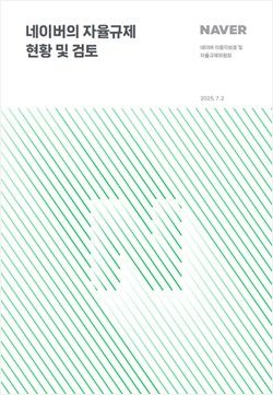 네이버 자율규제위원회 2차 활동 보고서 표지 [사진=네이버]