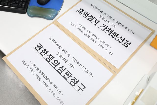 2023년 국민의힘 인사들이 서울 종로구 헌법재판소 민원실에서 접수한 노란봉투법 법률안에 대한 권한쟁의심판청구서와 효력정지 가처분 신청서. [사진제공=뉴시스]