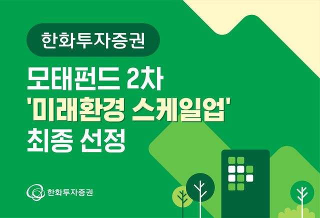 [사진=한화투자증권]