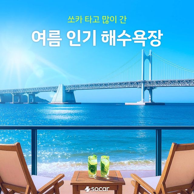 쏘카 타고 많이 간 여름 인기 해수욕장. [사진=쏘카]