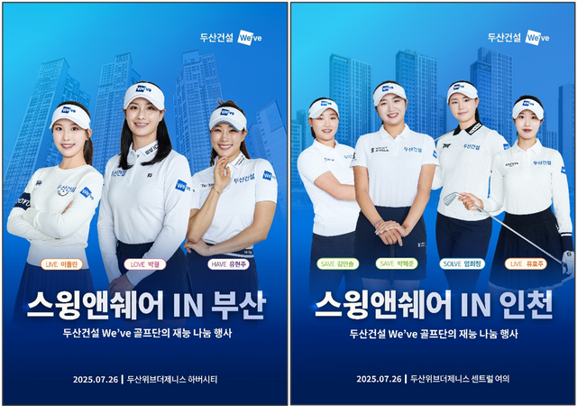 두산건설 We’ve 골프단이 부산과 인천의 두산위브 입주민을 찾는다. [사진=두산건설]