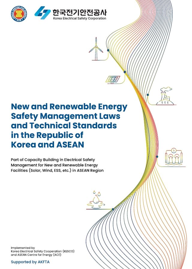 한국전기안전공사와&nbsp;동남아국가연합(ASEAN·아세안) 에너지센터(ACE)가 공동 발간한&nbsp;‘대한민국-아세안 신재생에너지 안전관리 법률과 기술기준 보고서’. [사진=한국전기안전공사]