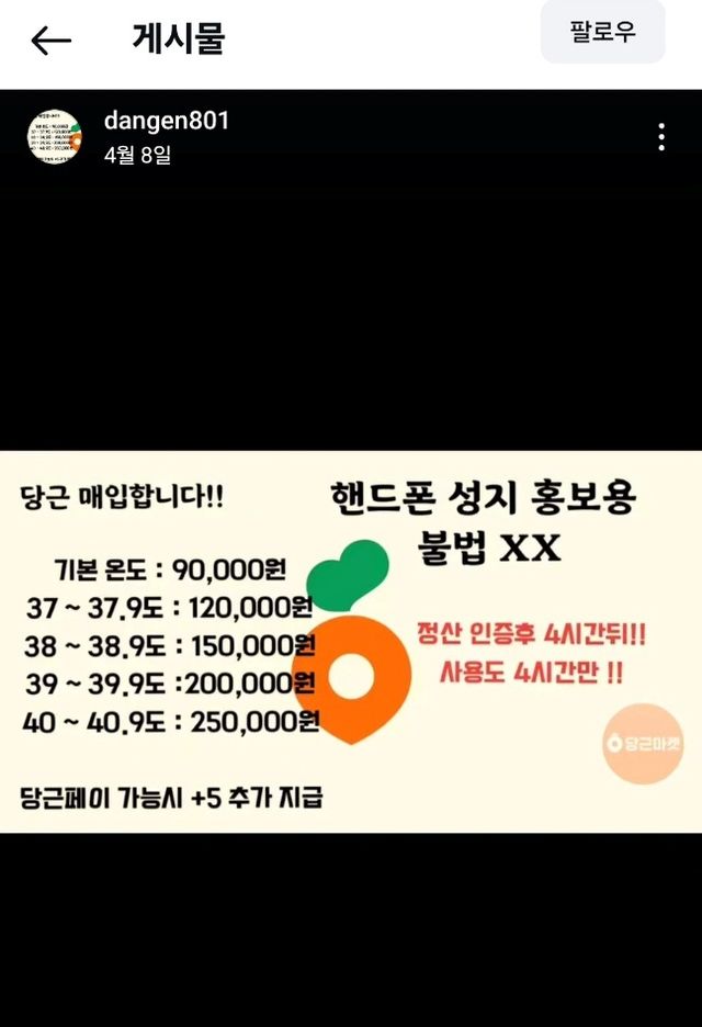 SNS(소셜네트워크서비스) 당근 계정을 구매한다는 글이 올라와 있다. 당근마켓은 거래 후기를 기반으로 사용자에게 점수를 부여한다. 사람의 체온(36.5도)을 기준으로 숫자가 높아질 때마다 이용자의 신뢰도는 상승하고, 이는 거래에도 영향을 끼친다. 이에 당근마켓 측은 계정 구매 건과 관련해 적발 시 계정의 영구정지 처분을 내리고 있다. [사진=SNS캡처]