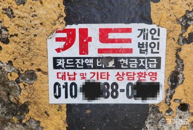 노상에 붙은 카드대출 광고 ⓒ투데이신문