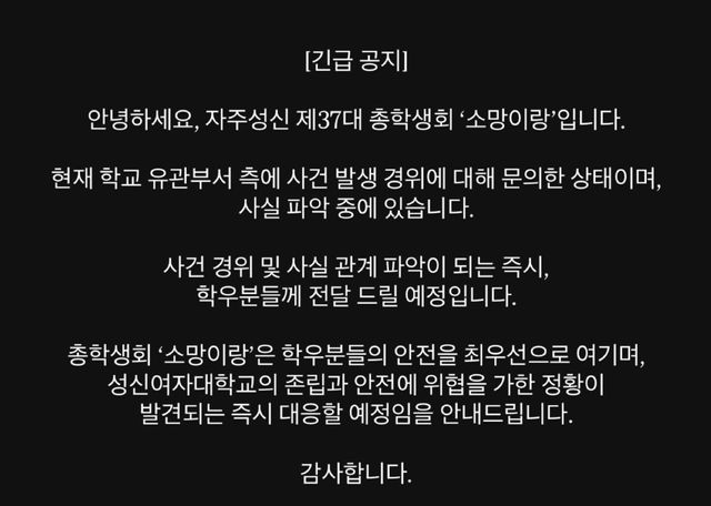 성신여대 총학생회가 SNS에 게시한 ‘교내 폭발물 설치 관련 안내’. [사진제공=성신여대 총학생회 인스타그램 갈무리]