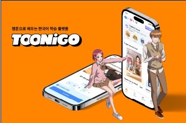 [사진=투니고컴퍼니]