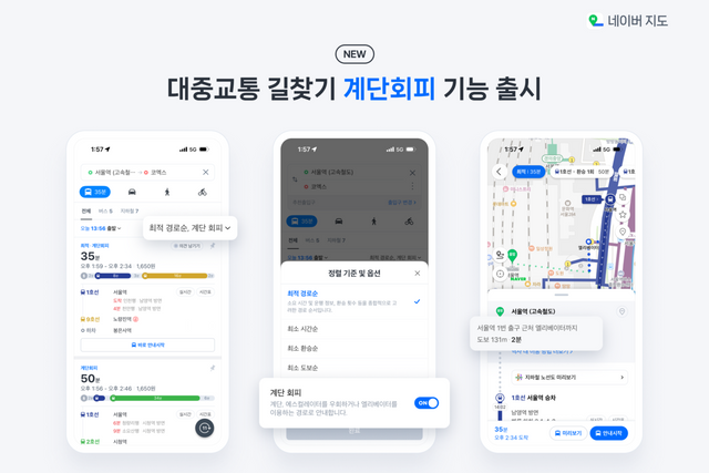 네이버 지도에 대중교통 계단회피 기능이 도입됐다. [사진=네이버]