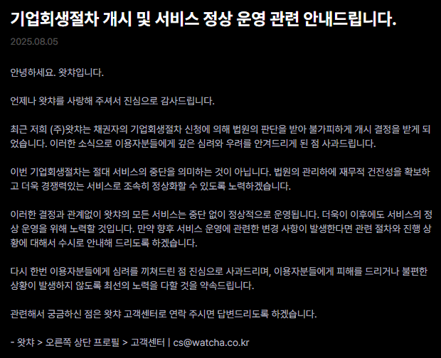 왓챠 홈페이지에 공지된 기업회생절차 관련 게시물 [사진출처=홈페이지 캡쳐]