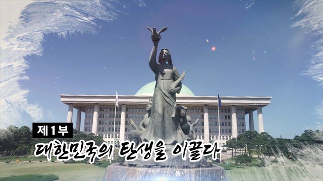 <광복의 뿌리, 임시의정원> 1부 소타이틀 이미지. [사진제공=국회]<br>